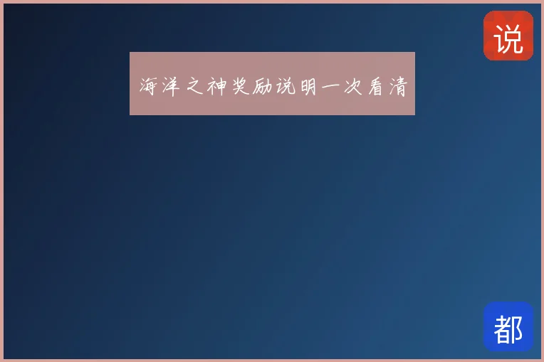 海洋之神奖励说明一次看清
