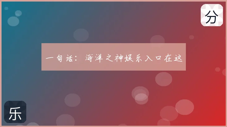 一句话：海洋之神娱乐入口在这